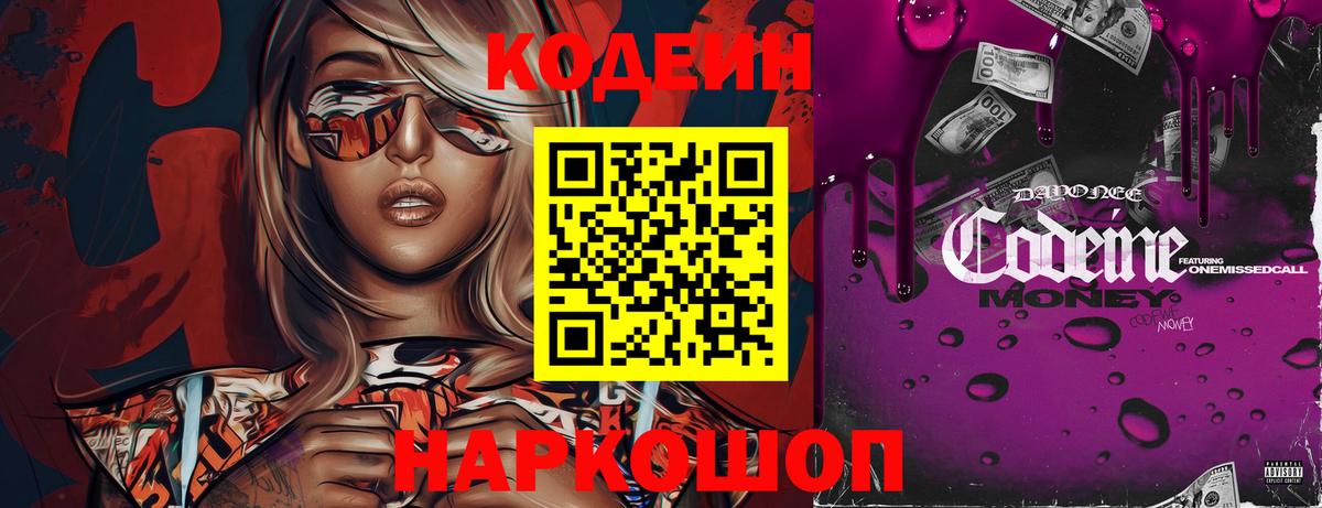Кодеиновый сироп Lean напиток Lean (лин)  Кодеин Purple Drank  Воскресенск  Вход с VPN 